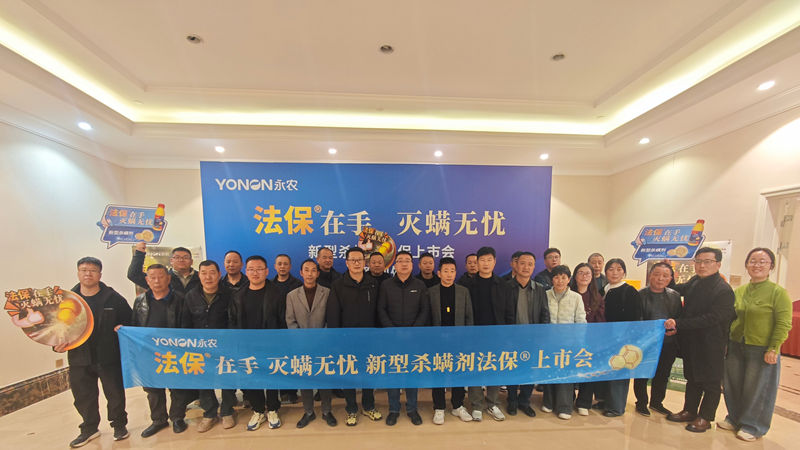 嘉興浙農(nóng)禾豐舉辦永農(nóng)&ldquo;法保&rdquo;新型殺螨劑上市啟動會