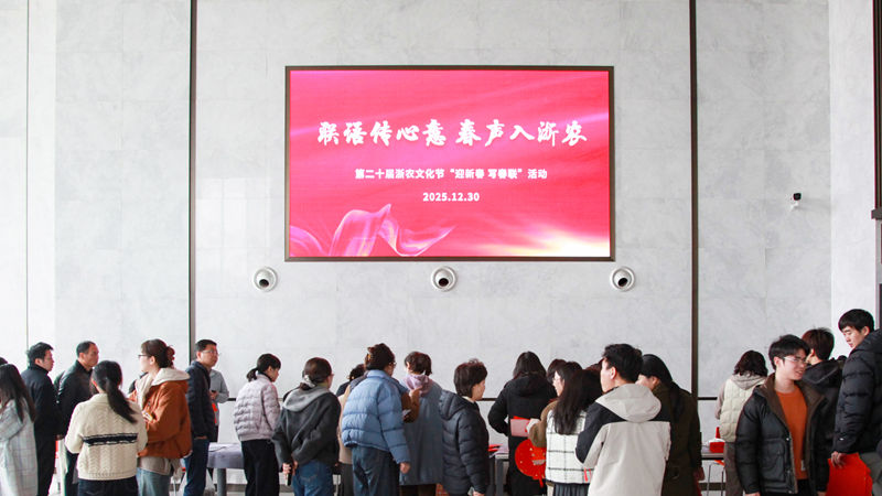 浙農(nóng)文化節(jié)丨聯(lián)語傳心意，春聲入浙農(nóng)&mdash;&mdash;迎新春送春聯(lián)活動圓滿舉辦