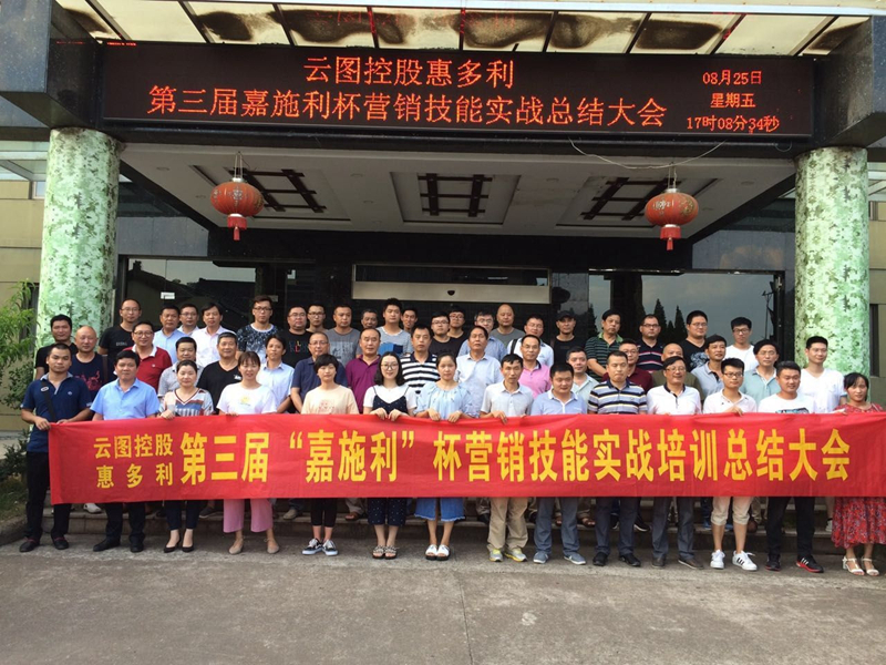 惠多利舉辦第三屆“嘉施利”杯營銷技能實戰(zhàn)培訓總結(jié)會