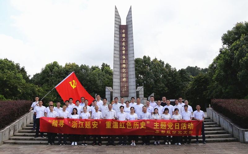 踏尋“浙江延安” 重溫紅色歷史 華都股份黨支部開(kāi)展主題黨日活動(dòng)