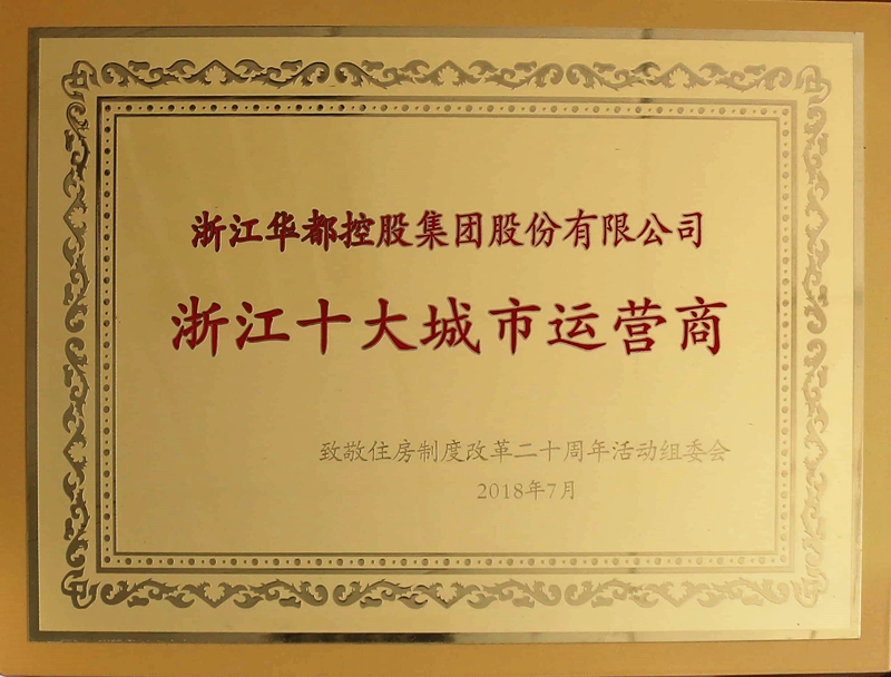 華都股份獲評(píng)“浙江十大城市運(yùn)營(yíng)商” 林昌斌榮膺“浙江房地產(chǎn)十大功勛企業(yè)家”  