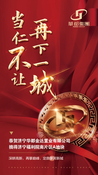 深耕濟(jì)寧！華都股份摘得濟(jì)寧高新區(qū)新地塊