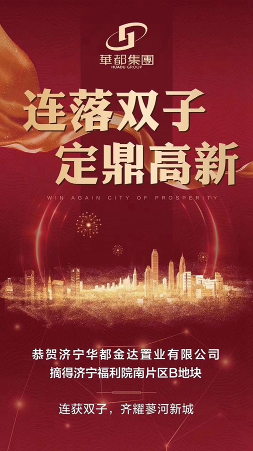 兩天兩地！華都再摘濟(jì)寧高新區(qū)新地塊