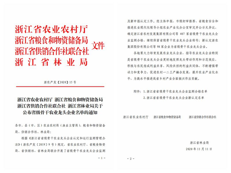 浙農(nóng)股份、浙農(nóng)茂陽(yáng)獲評(píng)“浙江省省級(jí)骨干農(nóng)業(yè)龍頭企業(yè)”