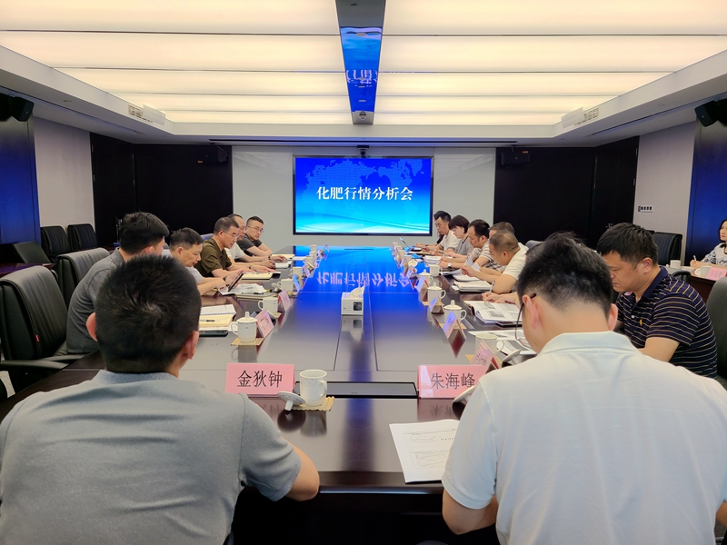浙農(nóng)股份召開化肥行情分析會(huì)