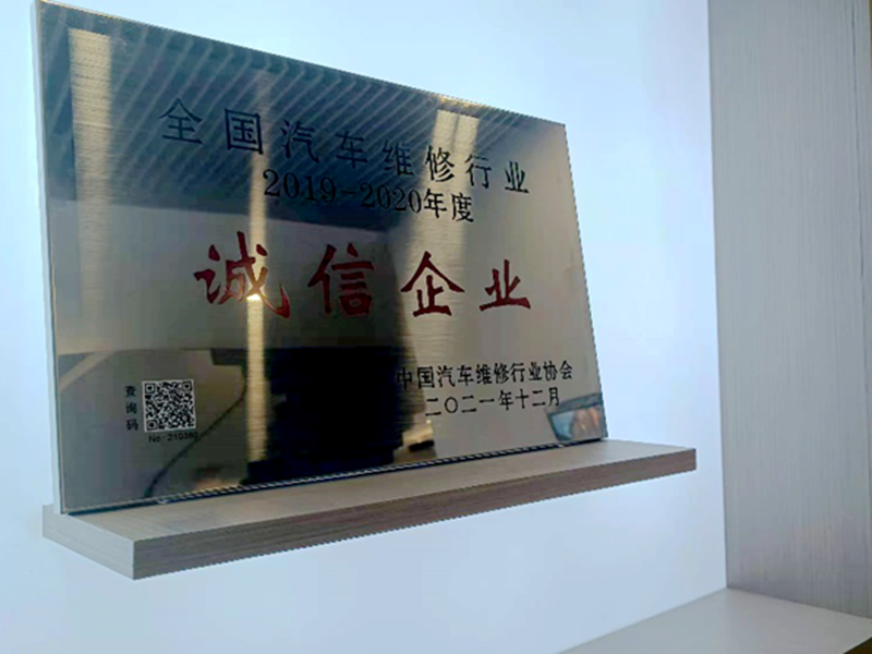 蘇州寶華榮獲“全國(guó)汽車(chē)維修行業(yè)誠(chéng)信企業(yè)”稱號(hào)