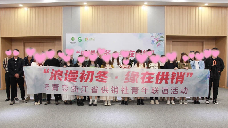 “浪漫初冬、緣在供銷”親青戀供銷青年聯(lián)誼活動(dòng)在浙農(nóng)控股舉行